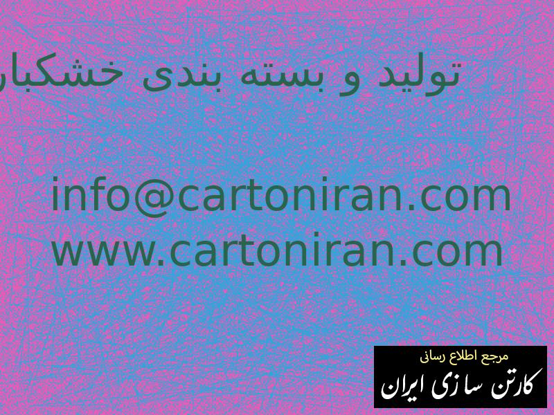 تولید و بسته بندی خشکبار